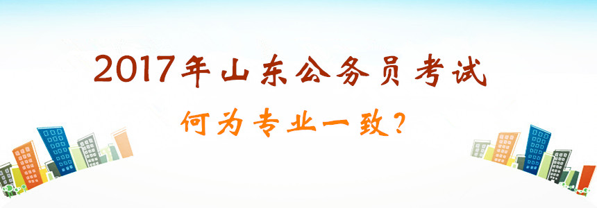 2017年山東公務員考試你的專業(yè)能報考嗎