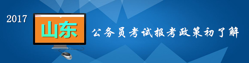  2017年山東公務(wù)員考試考試報(bào)考政策初了解