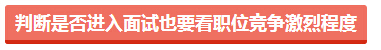 判斷是否進(jìn)入面試也要看職位競爭激烈程度