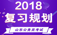 2018山東公務(wù)員考試明確時間進(jìn)程 做好復(fù)習(xí)規(guī)劃