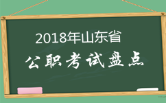 2018年山東公務(wù)員考試等四大公職類考試盤(pán)點(diǎn)