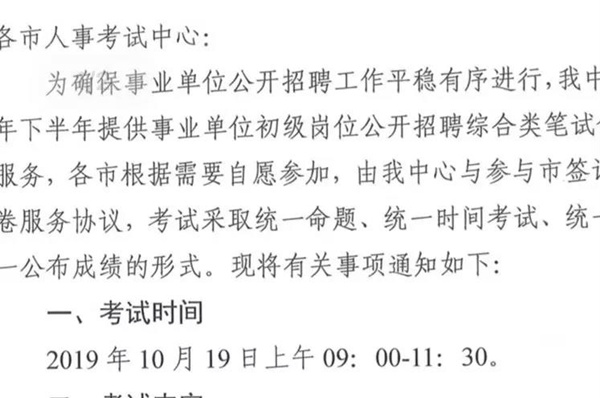 2019下半年山東事業(yè)單位統(tǒng)考10月19日筆試？