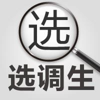 山東不同學(xué)歷的選調(diào)生，上岸后是如何分配的？