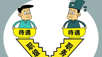 國(guó)考省考工資待遇差別有多大？看完你就懂了！