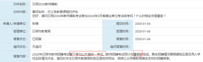 日照教師不參加2020年年山東事業(yè)單位統(tǒng)考！