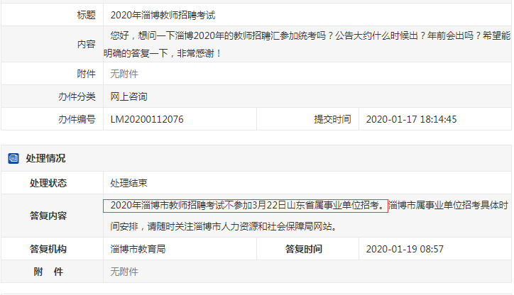 確定了！淄博教師不參加2020年山東事業(yè)單位統(tǒng)考！