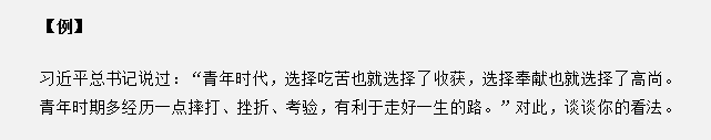 山東省考面試真題：“青年時代，選擇吃苦也就選擇了收獲”，你怎么看？