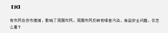 山東省考面試真題：夜市擺攤影響了周圍市民，你怎么看？