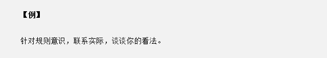 山東省考面試真題：針對(duì)規(guī)則意識(shí)，你有什么看法？