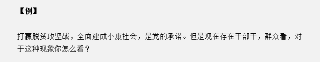 山東省考面試真題：干部干，群眾看，對于這種現(xiàn)象你怎么看？