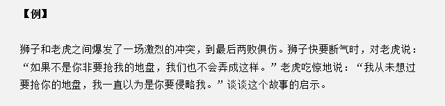 山東省考面試真題：獅子和老虎爆發(fā)沖突兩敗俱傷，對你有什么啟示？