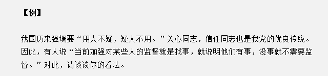 山東省考面試真題：“用人不疑，疑人不用”，對此你有什么見解？