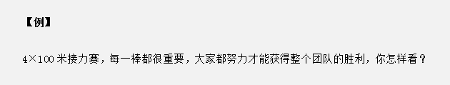 山東省考面試真題：接力賽中只有每個(gè)人都努力才能獲勝，你怎么看？